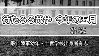 【軍歌・歌詞付き】「待たるる哉や 今年の五月」陸軍幼年・士官学校出身者有志