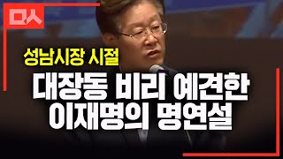 성남시장 시절 건설업자 로비 원천 봉쇄한 이재명의 명연설