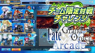 【チーム出撃：初手ティアマト編成】チーム限定対戦チャレンジ 参加記録四回目 part1 【Fate/Grand Order Arcade】【FGOAC】【FGOアーケード】