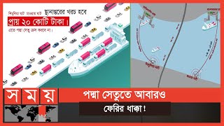 মাঝিরকান্দি-শিমুলিয়া রুটে ফেরি চলাচলে কমবে ৩ কি.মি. দূরত্ব! | Padma Setu | Padma | Somoy TV