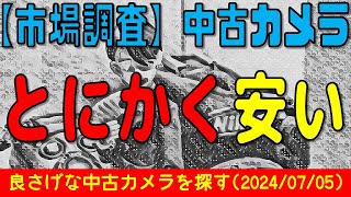 450.【週末】アマゾンさんでとにかく安い中古カメラを探しながらブツブツと呟く