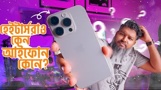 অ্যাপল হেটার্সরাও কেন আইফোন কেনে? #iphone15promax