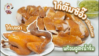 แจกสูตร ไก่ต้มซีอิ๊ว สูตรฮ่องกง พร้อมน้ำจิ้มขิงต้นหอม