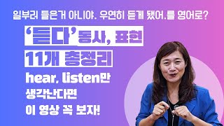 '듣다'동사,표현 11개 총정리! hear, listen만 생각난다면 이 영상 꼭 보자!