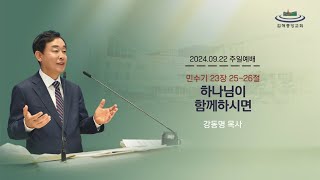 김해중앙교회_2024년09월22일_주일예배설교