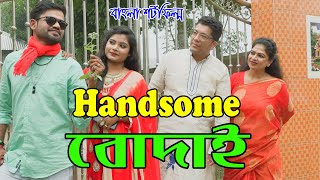 হ্যান্ডসাম বোদাই | Handsome Bodai | ভিন্নধর্মী চরম হাসির বাংলা শর্টফিল্ম  অনুধাবন | 2020 Tania Movie