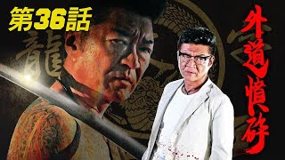 「ヤクザ映画」内閣特務捜査官 ORDER　第36話 💥📀📽️ サスペンスドラマ最新2024