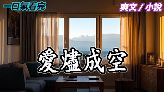 結婚第八年，季雨禾與男秘書在朋友圈高調官宣：【蓄謀已久，得償所願】我點了個贊後，官宣文案瞬間秒刪。季雨禾打來視頻電話，當著委屈的男秘書，和一眾閨蜜的面，罵我心胸狹隘，無趣至極。