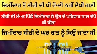 ਜੱਟ ਨੇ ਸੀਰੀ ਦੀ ਧੀ ਤੇ ਘਰ•ਵਾਲੀ ਨਾਲ ਦੇਖੋ ਕੀ ਕੀਤਾ ਤੇ ਫੇਰ ਕੈਨੇਡਾ ਭੱ•ਜ ਗਿਆ