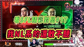 【SFV】看SFL的精彩對局#16 | NL系的解說，這場的差合水平有到我心中的及格線