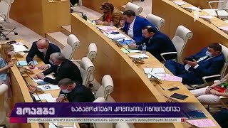 საგამოძიებო კომისიის ინიციატივა