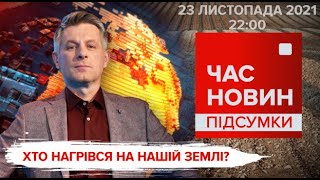 Хто нагрівся на нашій землі / Перший сніг у Києві | Час новин: підсумки - 23.11.2021