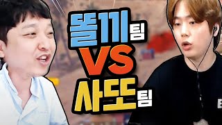 똘끼팀 vs 사또팀 이길듯 말듯 미치겠네 정말 [ 배틀그라운드 ]