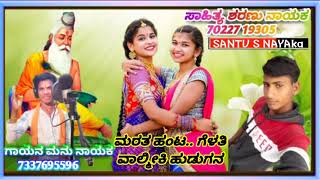 Valmiki love feeling Janapada song Kannada DJ Janapada song Kannada ಗಾಯಕ ಮನು ನಾಯಕ ಲವ್ ಫೀಲಿಂಗ್ ಸಾಂಗ್