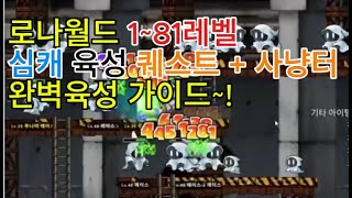 로나월드 부캐(심캐) 키우기 1~81레벨까지 최종합본 1레벨 퀘스트 10레벨 퀘스트 20레벨 퀘스트 30레벨 퀘스트 40레벨 퀘스트 50레벨 퀘스트 60레벨 퀘스트 70레벨 퀘스트