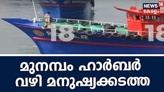 മുനമ്പം ഹാര്‍ബര്‍ മനുഷ്യക്കടത്ത്: 40 അംഗ സംഘം വിദേശത്തേക്ക് കടന്നതിന്റെ കൂടുതല്‍ തെളിവുകള്‍ പുറത്ത്