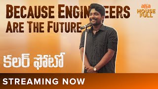 Because engineers are the future 💡 | Suhas, Chandini | Sandeep Raj | Colour Photo | Watch On AHA