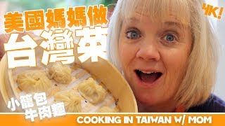 美國媽媽親手做台灣美食（牛肉麵/小籠包/珍珠鮮奶）//  Mom Makes TAIWAN Food @ CookInn [小貝逛台灣 #191]