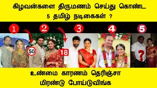 கிழவன்களை திருமணம் செய்து கொண்ட 5 தமிழ் நடிகைகள், Top 5 Actors, Actress Tamil Cinema News Channel