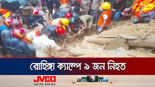 কক্সবাজারের উখিয়া রোহিঙ্গা ক্যাম্পে পাহাড়ধসে  ৯ জন নিহত | Cox's Bazar | Jamuna TV