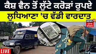 Ludhiana Cash Van Robbery LIVE | ਕੈਸ਼ ਵੈਨ ਤੋਂ ਲੁੱਟੇ ਕਰੋੜਾਂ ਰੁਪਏ, Ludhiana 'ਚ ਵੱਡੀ ਵਾਰਦਾਤ | News18