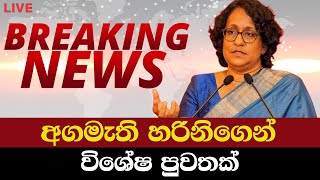 අගමැති හරිනිගෙන් විශේෂ පුවතක් | News Today | Breaking News| News Today Sinhala| Sinhala News