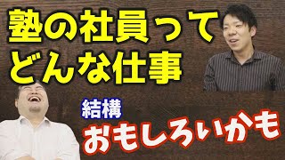 塾の社員ってどんな仕事？【講師じゃない職員】