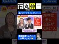 ★4万再生★【1分で見る】塩村あやかをフルボッコwww【石丸無双】 石丸伸二 東京を動かそう 国民民主党 総選挙 安芸高田市 rehacq ロマサガ2 shorts 切り抜き