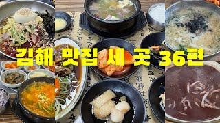 김해 맛집 세 곳 36편