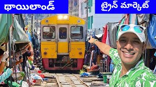 Bangkok train market | Thailand train market