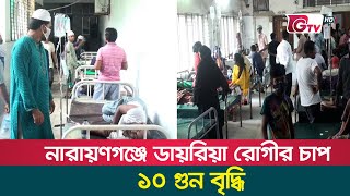 নারায়ণগঞ্জে ডায়রিয়া রোগীর চাপ ১০ গুন বৃদ্ধি | Narayanganj Hospital