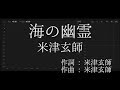 【歌詞付き - ガイドなしのプロオケ】海の幽霊（Umi no Yurei）- 米津玄師（Kenshi Yonezu）