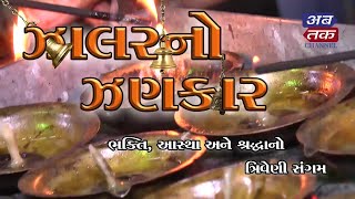 ઝાલરનો ઝણકાર-રાજકોટ શ્રી સોમનાથ મંદિરથી ભક્તિ,આસ્થા અને શ્રધ્ધાનો ત્રિવેણી સંગમ