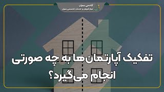 تفکیک آپارتمان‌ها به چه صورتی انجام می گیرد؟