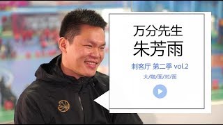 刺客廳S2E2：朱芳雨專訪，CBA萬分先生當上廣東宏遠總經理的日子