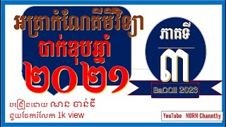 អត្រាកំណែគីមីវិទ្យា បាក់ឌុប 2021 [ភាគទី៣]