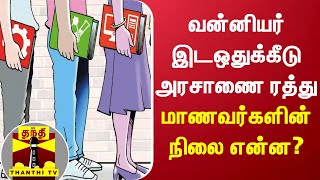 Cancellation of Vanniyar Reservation Ordinance - What is the status of students?