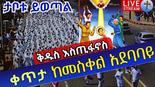 Live ንግሥ❗️❗️ቅዱስ እስጢፋኖስ❗️❗️ቀጥታ ከመስቀል አደባባይ መስከረም 17 EOTC Ethiopia Meskel square Sep 28