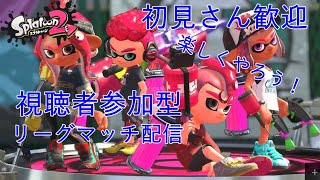 【初見さん歓迎】スプラトゥーン２ 参加型リーグマッチ！【概要欄読んでね】