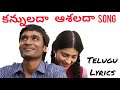 3 (Telugu) - Kannuladha Lyrics in TELUGU | Dhanush, Shruti | Anirudh