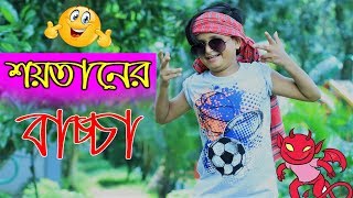 শয়তানের বাচ্চা । Soytaner Bachcha । রাসেল বাবুর কমেডি নাটক । Chuto Dada Comedy Video । New Koutok