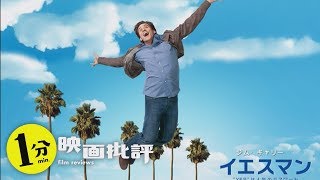 【感想/レビュー】イエスマン　“YES”は人生のパスワード【１分映画批評】