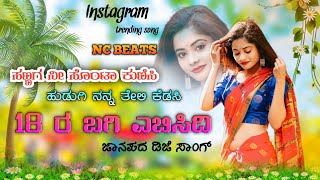 ಸಣ್ಣಗ ನೀ ಸೊಂಟಾ ಕುಣಿಸಿ 18 ರ ಬಗಿ ಎಬಿಸಿದಿ old_Janapada_dj_remix_song___insta_Trending_Song_dj_remix