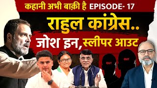 कांग्रेस ने बदला गियर। सोनिया कांग्रेस से राहुल कांग्रेस का सफर शुरू | Ep -17- Pradeep Chauhan