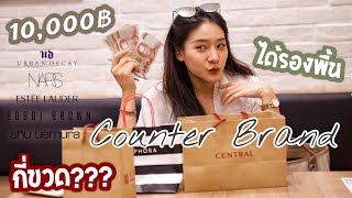 ทดลอง:เงินหนึ่งหมื่นบาทซื้อรองพื้นCounter Brand ได้กี่ขวด!|แถมวิธีเลือกรองพื้นด้วยจ้า|widpim withpim