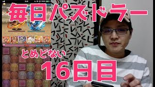 【パズドラ】日々是闘技場#17【おみくじ】