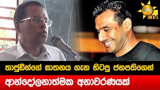 තාජුඩීන්ගේ ඝාතනය ගැන   හිටපු ජනපතිගෙන් ආන්දෝලනාත්මක අනාවරණයක් - Hiru News