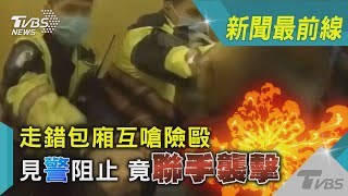 #獨家 走錯包廂互嗆險毆 見警阻止 竟「聯手」襲擊｜TVBS新聞@TVBSNEWS02