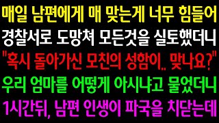 (실화사연) 매일 남편에게 매 맞는게 힘들어 경찰서로 도망쳤더니 \