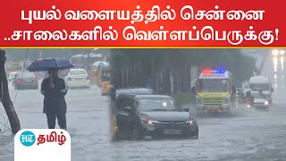 புயல் வளையத்தில் சென்னை..சாலைகளில் வெள்ளப்பெருக்கு!